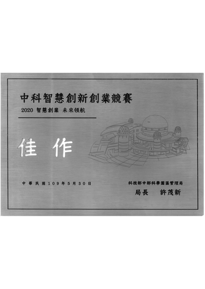 中科智慧創新創業競賽-智慧創業-佳作