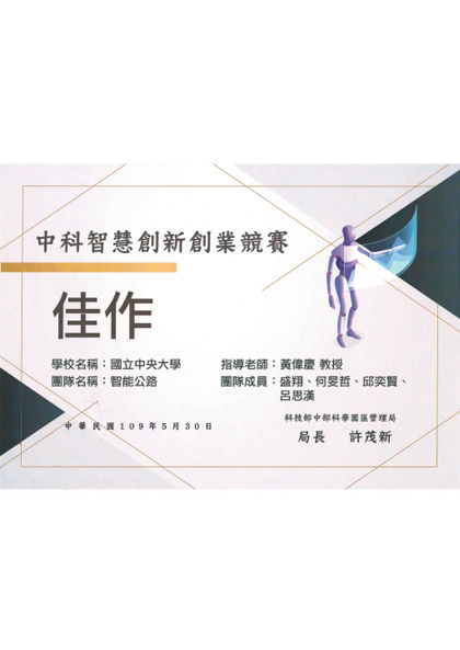 中科智慧創新創業競賽-智能公路-佳作