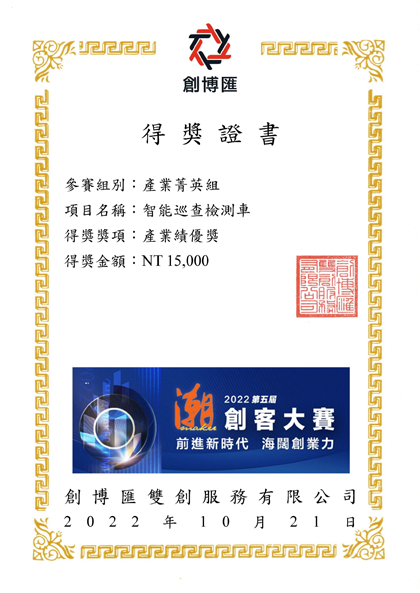 創博匯潮創客大賽-智能巡查檢測-產業菁英績優獎