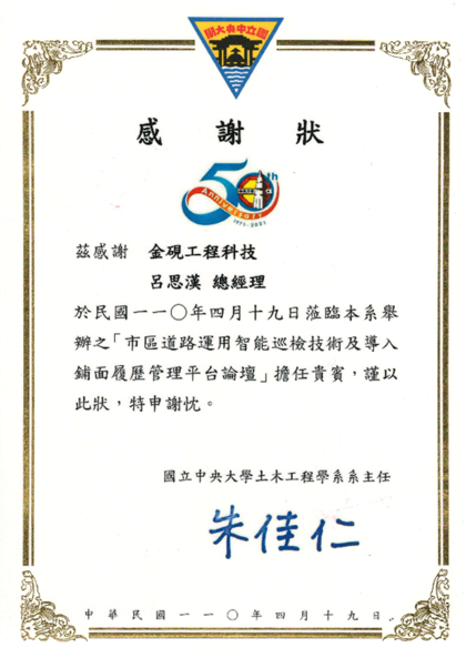 國立中央大學-市區道路運用智能巡檢技術及導入鋪面履歷管理平台論壇-感謝狀
