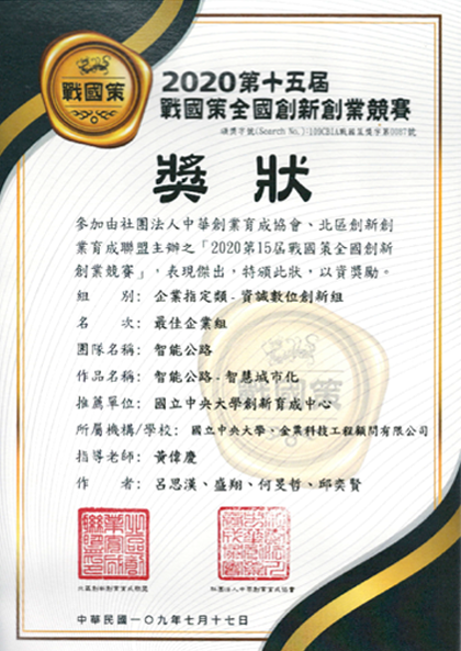 戰國策全國創新創業競賽-智能公路