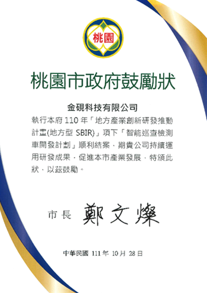 桃園市政府-地方產業創新研發推動計畫(地方型SBIR)-鼓勵狀