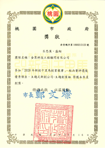 桃園市政府-新創千里馬創業競賽-主題創業組未來星創獎